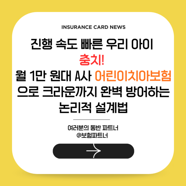  진행 속도 빠른 우리 아이 충치! 월 1만 원대 A사 어린이치아보험으로 크라운까지 완벽 방어하는 논리적 설계법