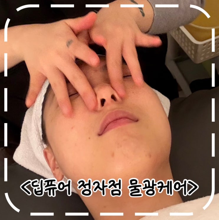  [예비신부 물광 케어] 본식 2주 전, 분당 정자동 피부관리 후기- '딥퓨어 정자점'