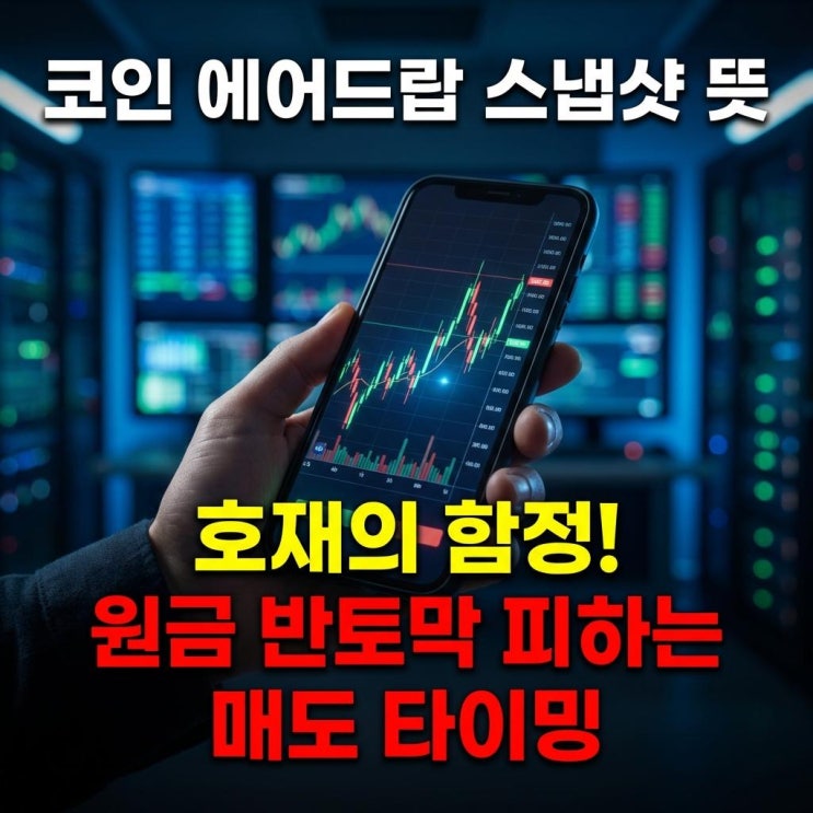  코인 에어드랍 스냅샷 뜻 호재의 함정! 원금 반토막 피하는 매도 타이밍