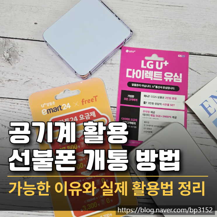  공기계 활용 선불폰 개통 방법과 필요한 준비물
