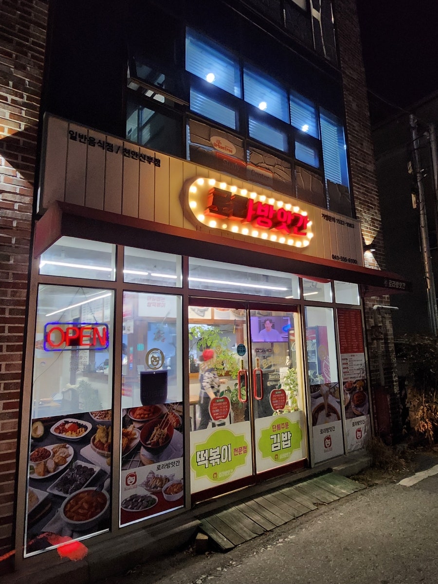 로라방앗간 천안신부점 사진 2