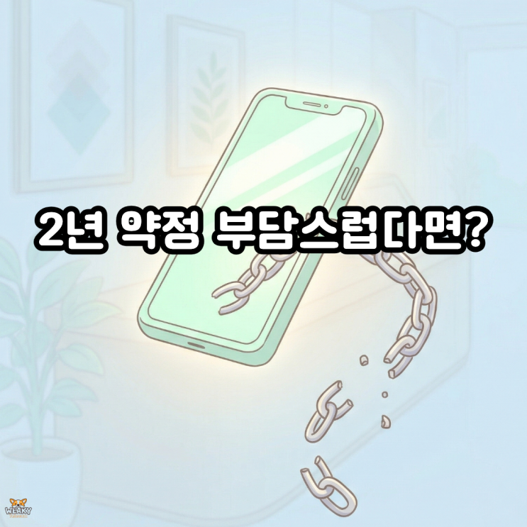  2년 약정 노예 끝! 위약금 걱정 없는 알뜰폰이 대세인 이유