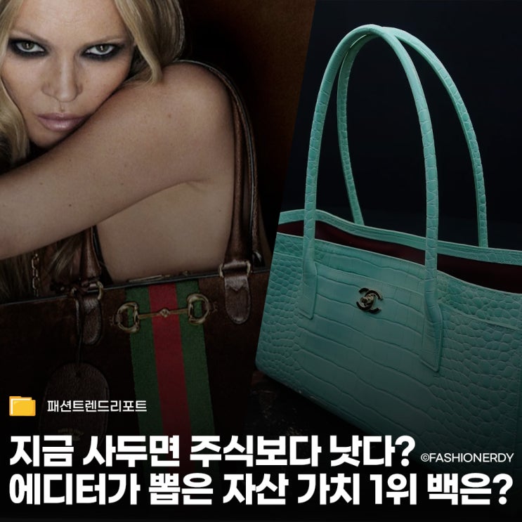  지금 사두면 주식보다 낫다? 에디터들이 꼽은 '자산 가치 1위' 명품 백 TOP 5