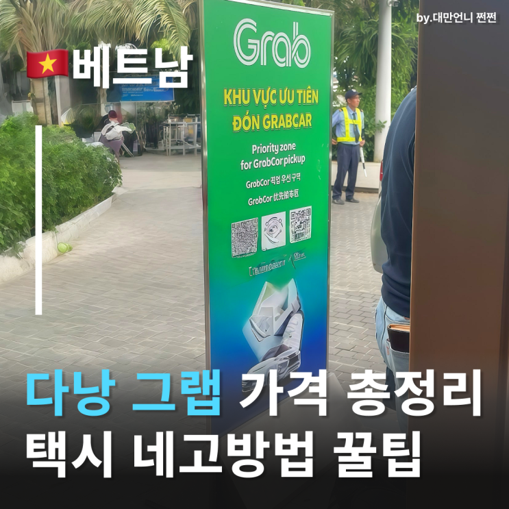  다낭그랩 똑똑하게 흥정하는 방법 공유 다낭택시 가격 다낭여행 교통
