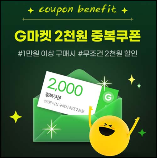  G마켓 공지채널 참여(2천원 중복쿠폰)전원~03.29