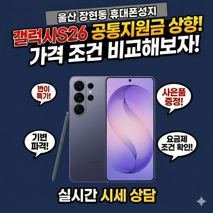  드디어 터졌다! 갤럭시S26 공통지원금 대폭 상향! [울산 장현동 휴대폰성지]