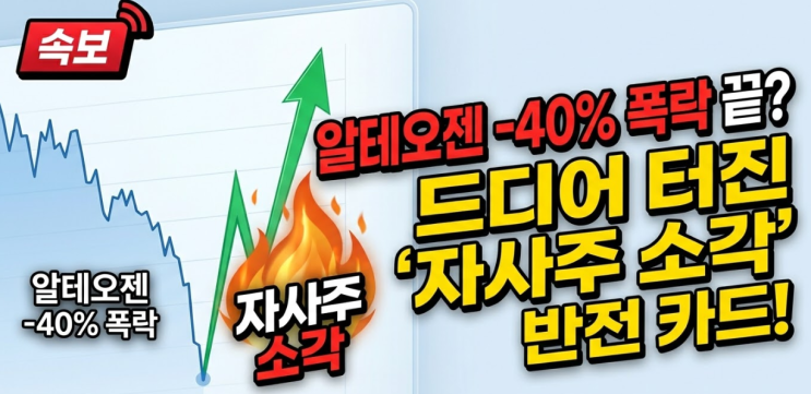  "주주가 이겼다" 알테오젠 자사주 소각, 2026년 주가 회복의 신호탄 될까?