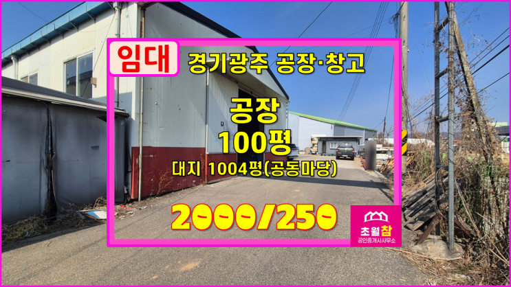  경기광주공장임대 곤지암읍 삼리 100평 공장임대 곤지암IC초인근+민원없는위치+내부사무실