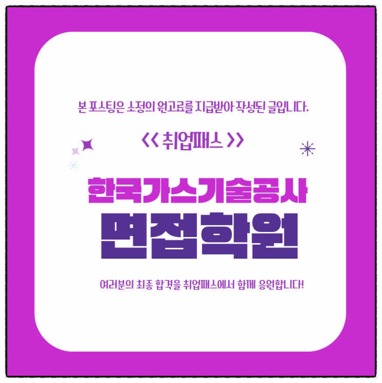  한국가스기술공사 면접 후기 기계 전기 토론 인성면접 기출 및 준비방법