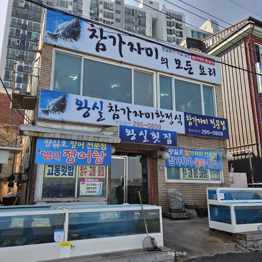 왕실횟집 사진 2