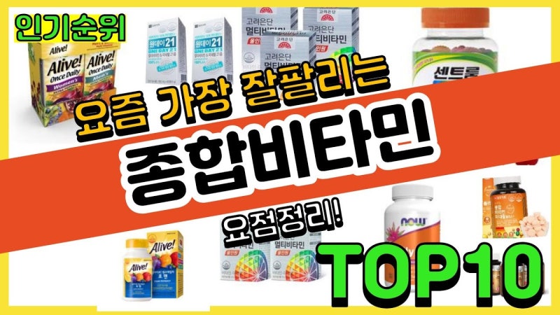 [2026 최신] 약사도 챙겨 먹는 1위는? 광고 없는 찐 종합비타민 순위 BEST 3 비교 분석!