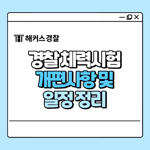  경찰체력시험 어떻게 바뀌나? 2026 개편 내용과 일정 총정리