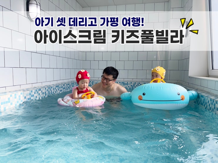  아이스크림 키즈풀빌라 아기와 물놀이 하기 좋은 가평키즈펜션 솔직후기