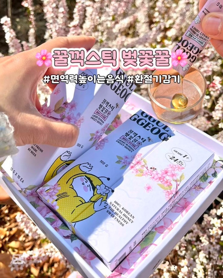  국내산 꿀스틱 한정판 벚꽃꿀 꿀꺽스틱 효능 맛 후기