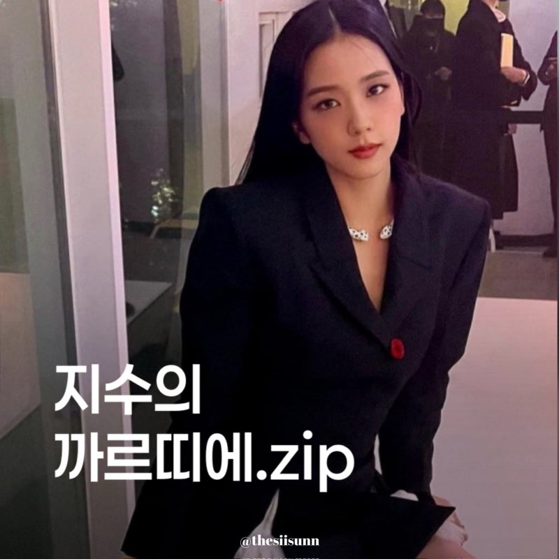블랙핑크 지수 pick 까르띠에 시계 모음.zip