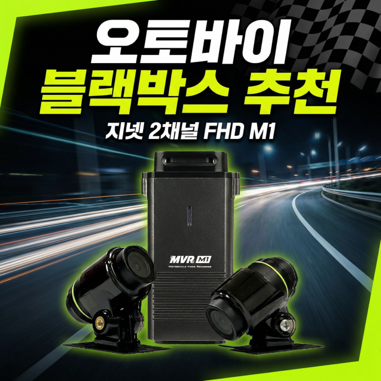  오토바이 블랙박스 추천 지넷 자전거 2채널 FHD 완전방수 카메라