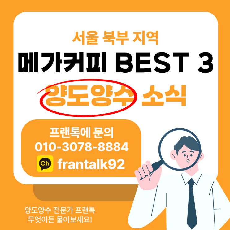  [서울 북부 지역] 확실한 수익 갖춘 메가커피 양도양수 매장 3곳 전격 공개