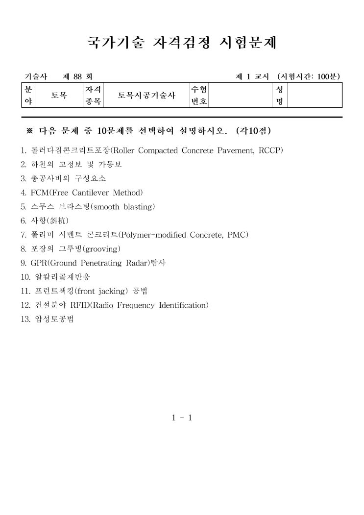  제88회 토목시공기술사 문제지