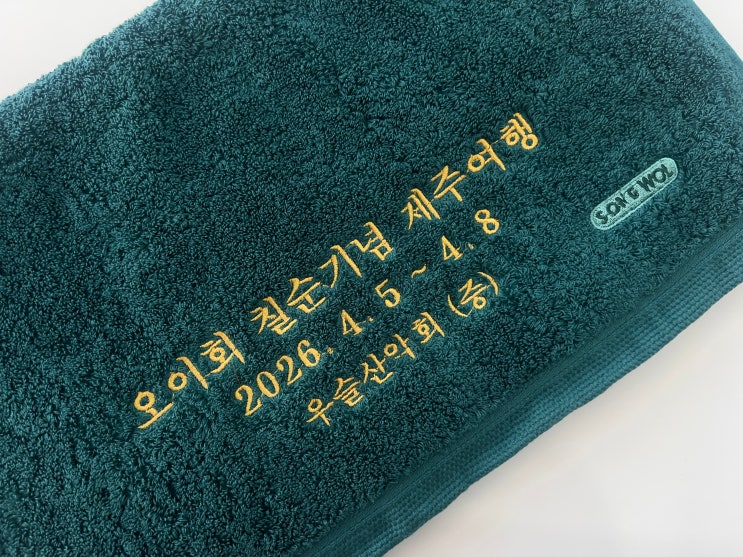  환갑 칠순 팔순 기념품 답례품 추천 고급스러운 송월타올 자수 인쇄 제작 사례
