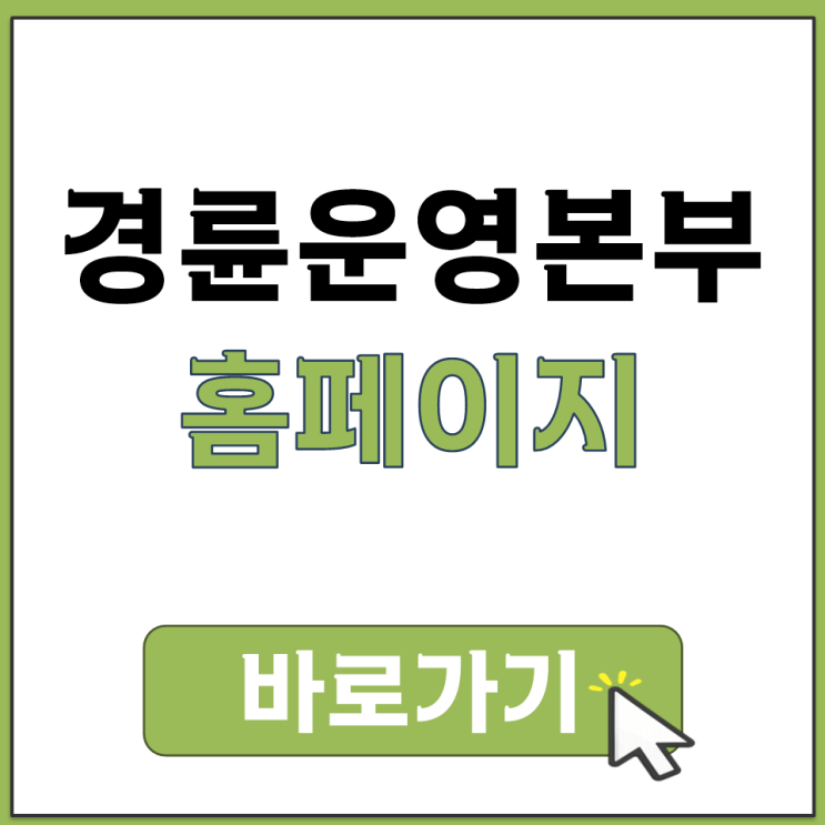  경륜운영본부 홈페이지 바로가기 공식 사이트 접속 위치 경로 어디 링크 안내