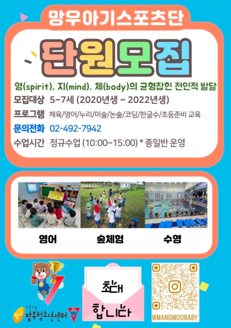  중랑구에도 YMCA 유아스포츠단(유아체능단)이 있어요