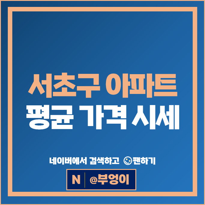 서초구 아파트 순위 : 래미안원베일리 어퍼하우스 시세