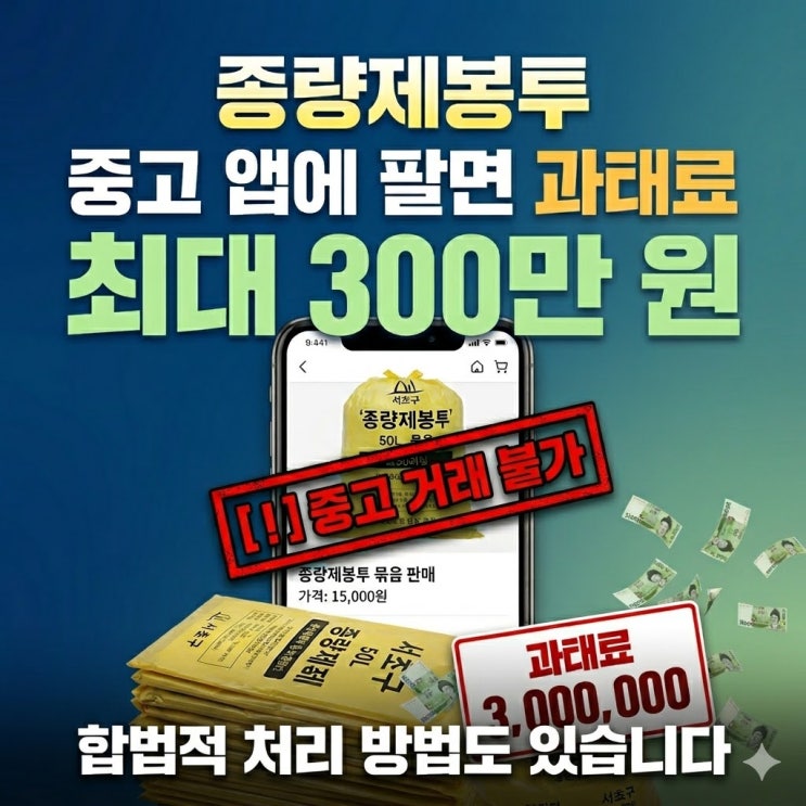  종량제봉투 사재기 논란 속 꼭 알아야 할 내용, '되팔이는 불법이다'