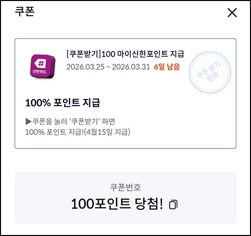  신한카드 마이샵 포인트 쿠폰(포인트 100p)전원~03.31