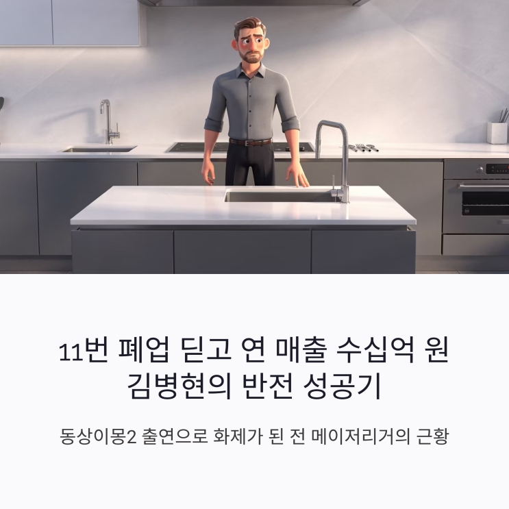 <b>김병현</b> 동상이몽2 출연 근황 11번 폐업 딛고 성공한 비결