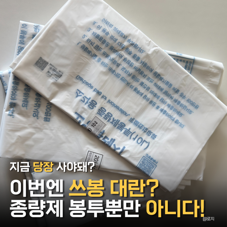  "이번엔 쓰봉 대란? 쓰레기 종량제 봉투뿐만 아니다"