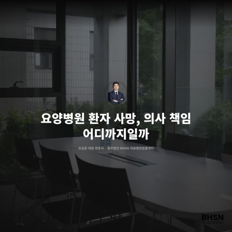  요양병원 환자 사망, 의사 책임 어디까지일까