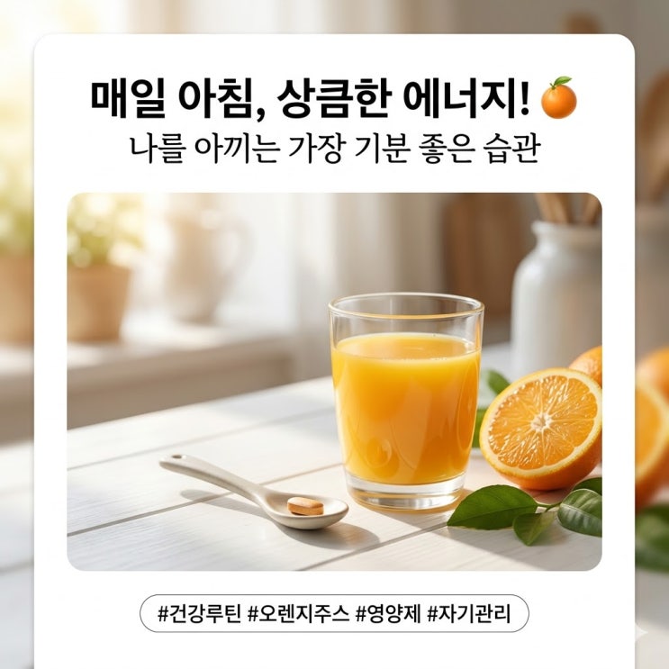   어질어질 내 몸을 위한 찰떡궁합!철분제 오렌지주스랑 같이 먹는 이유 & 흡수율 높이는 법 