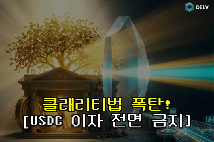  클래리티법 입법 가시화 / 스테이블코인 이자 지급 금지에 서클·코인베이스 폭락한 이유