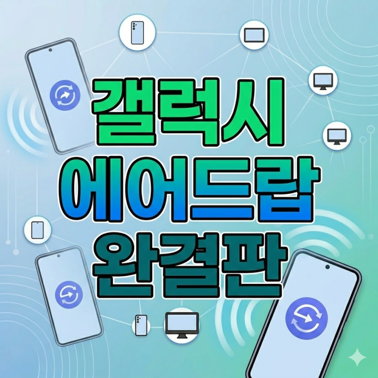  갤럭시 에어드랍 되나? 퀵쉐어로 아이폰 뺨치는 파일 전송 완전정복