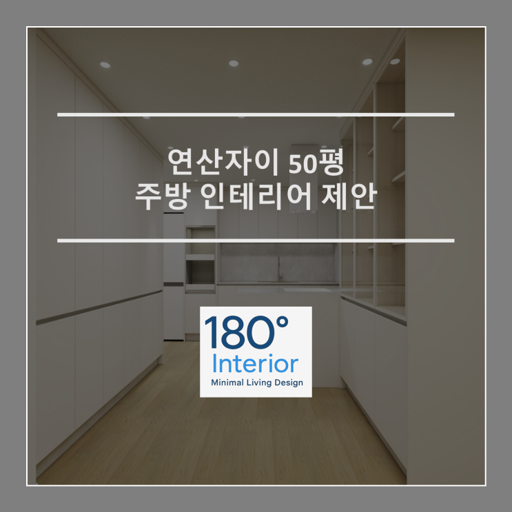  연산자이아파트 50평 주방 인테리어 제안