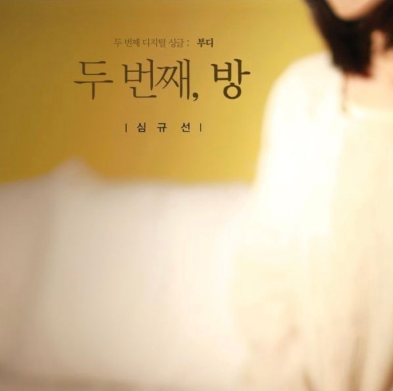 심규선 & 에피톤 프로젝트 - 부디 [가사 / 듣기]