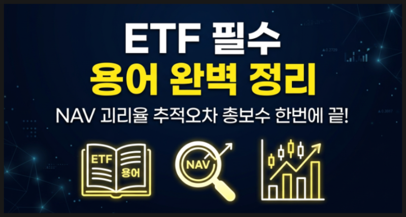 [2026-03-23/월] ETF에 대해 꼭 알아야 할 용어들 ~ NAV, 괴리율, 추척오차율 등(ft. S&P500 ...
