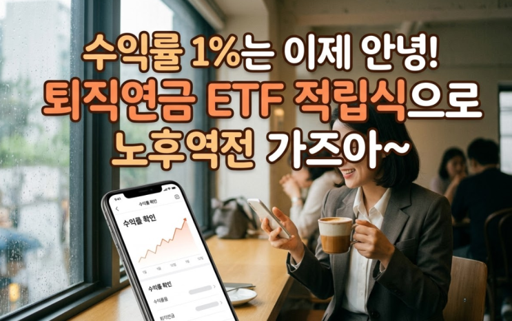  미래에셋증권 퇴직연금 ETF 적립식 출시! 수익률 1% 탈출하는 법