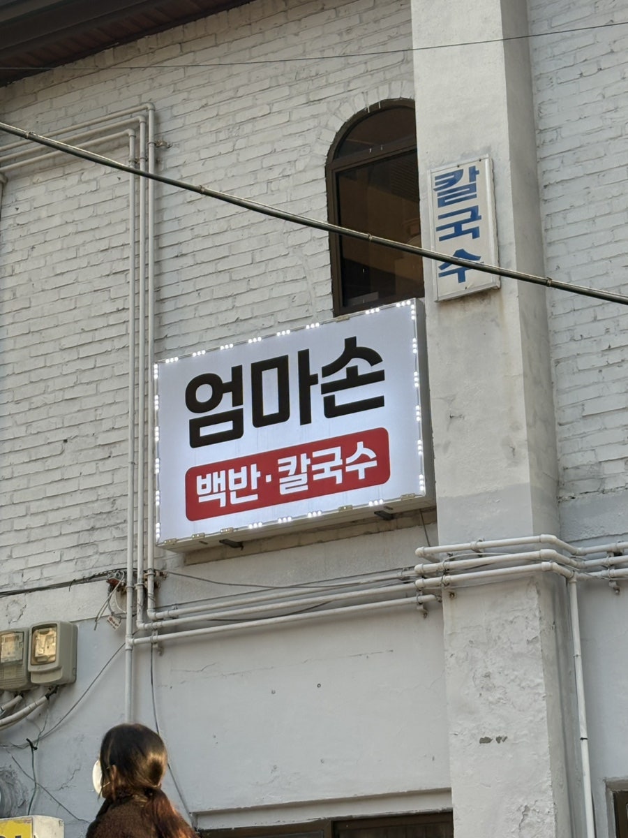 엄마손칼국수 사진 3