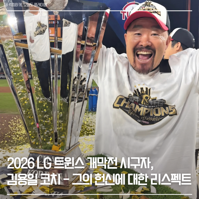 2026 LG 트윈스 개막 시구자 확, 김용일 코치! 그가 마운드에 서는 진짜 의미