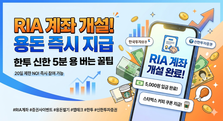  증권사 RIA 계좌 개설 이벤트 총정리, 한투 신한 앱으로 용돈 벌어본 현실 후기