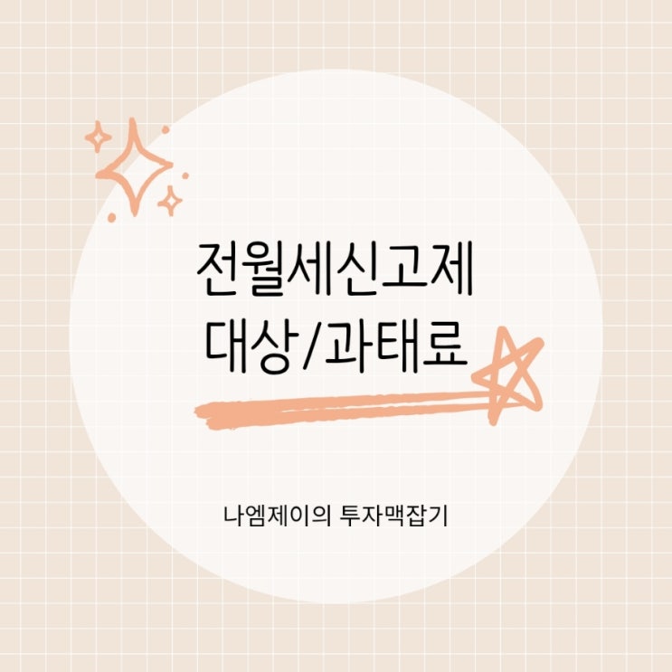  전세계약 신고하세요 전월세신고제 대상과 과태료