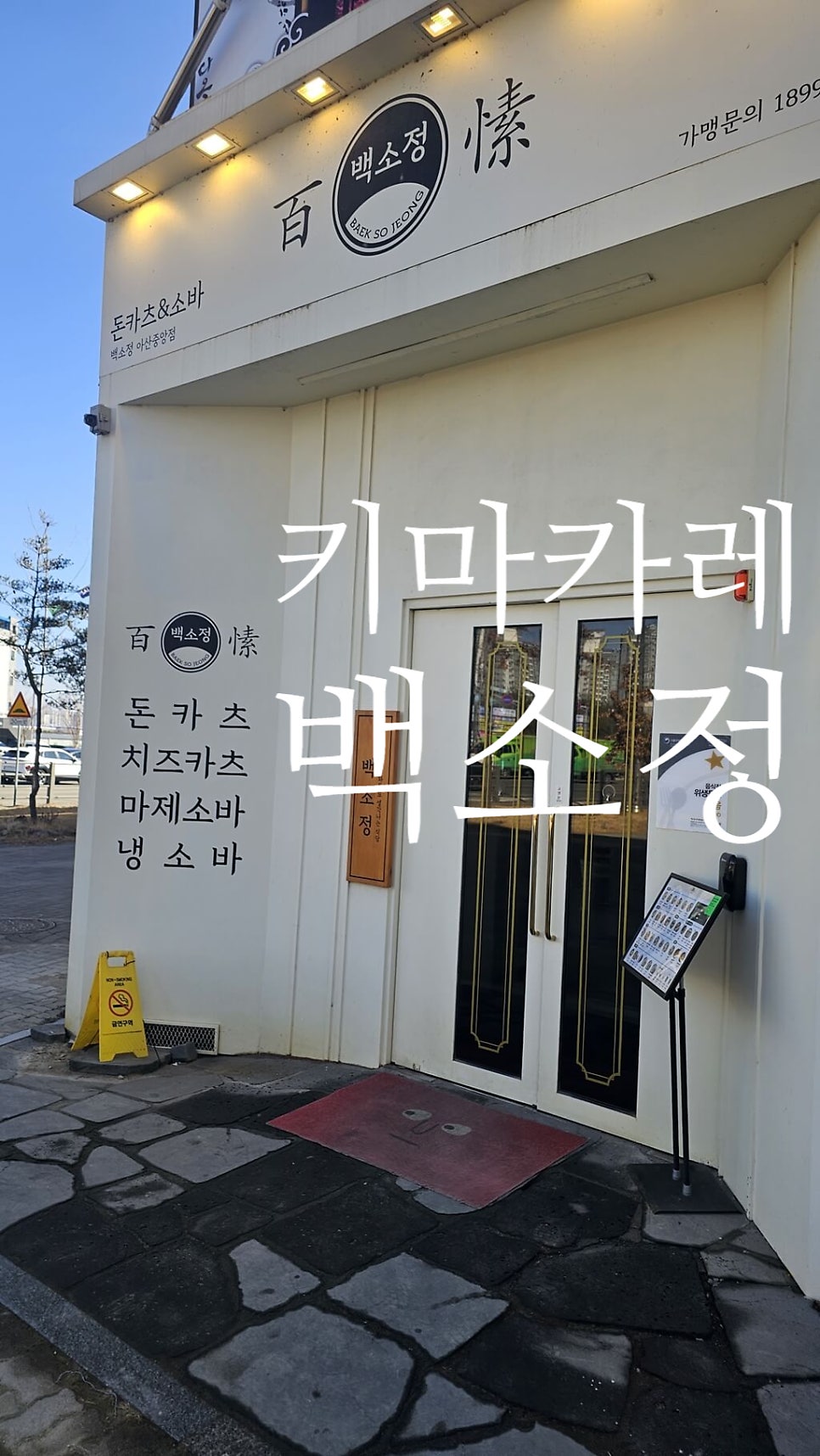 백소정 아산중앙점 사진 1