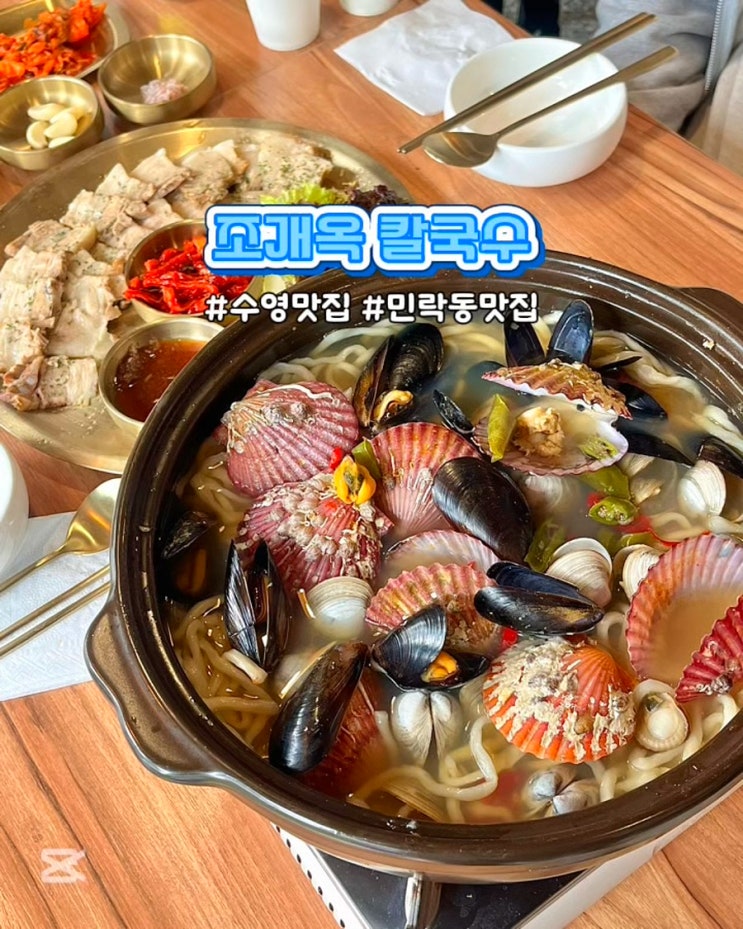  부산 민락동 맛집 조개옥 칼국수 가성비좋은 물총조개 보쌈 밥집