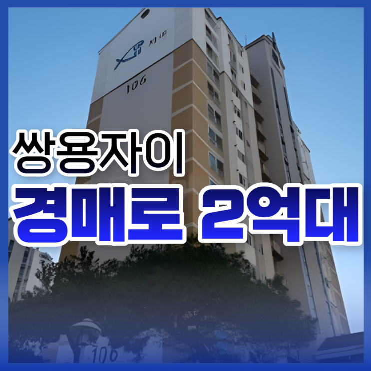  천안아파트경매 물건 가격 대비 눈여겨볼 단지 추천!