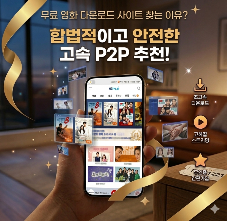  무료 영화 다운로드 사이트 찾는 이유? 합법적이고 안전한 고속 P2P 추천