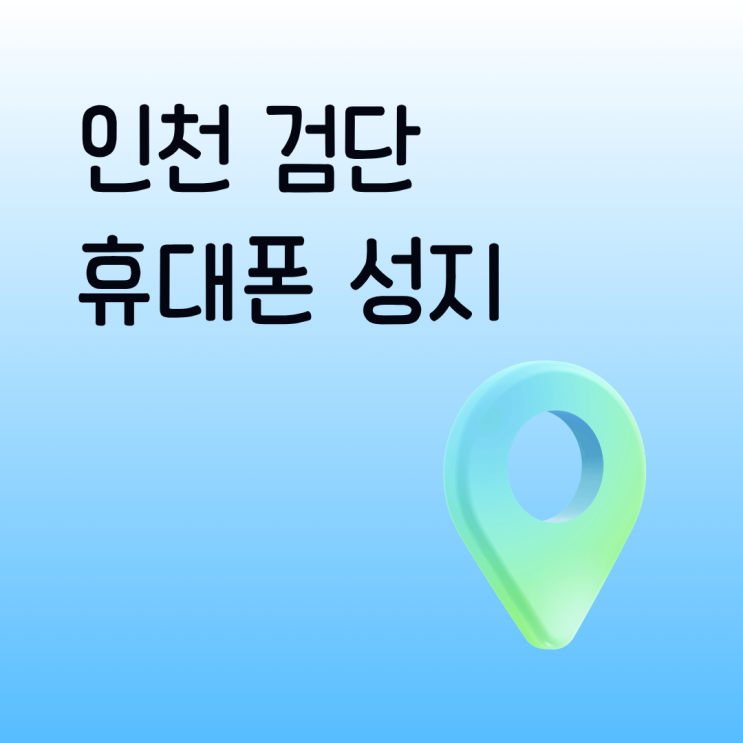  인천 검단 휴대폰 성지 핸드폰 매장 혜택 비교하고 고른 방법