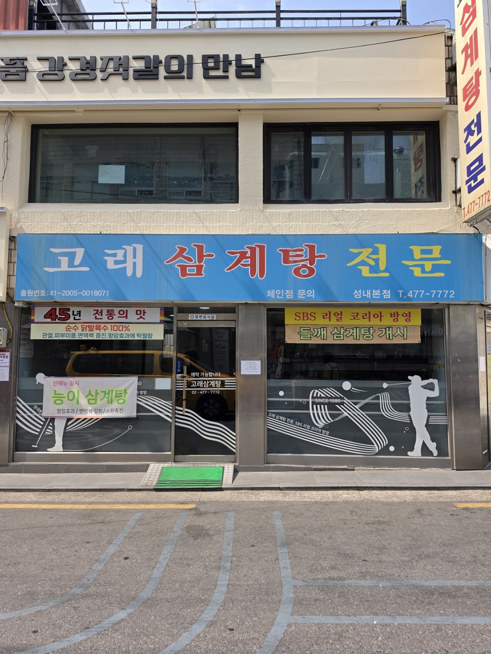 고래삼계탕전문 성내본점 사진 2