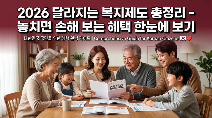  2026 달라지는 복지제도 총정리 – 놓치면 손해 보는 혜택 한눈에 보기