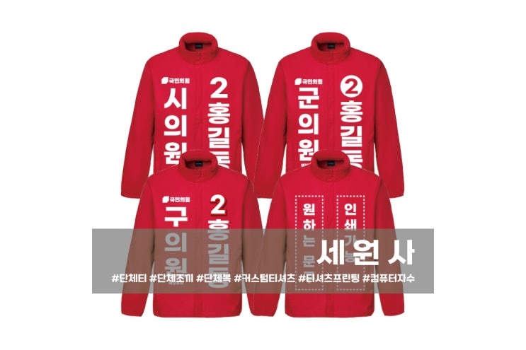  [세원사]국민의힘 예비후보 선거바람막이 선거운동복 선거유니폼/대구 선거복 선거용품 제작